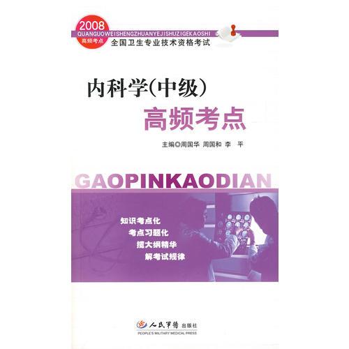 2008內科學(中級)高頻考點