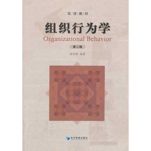 組織行為學（雙語教材）第二版