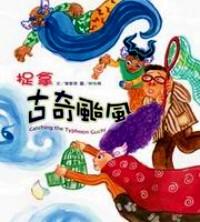 捉拿古奇臺(tái)風(fēng) 