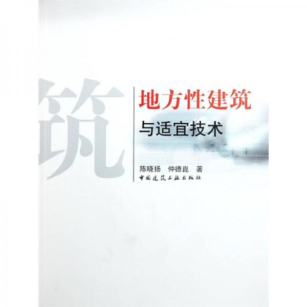 地方性建筑與適宜技術(shù)