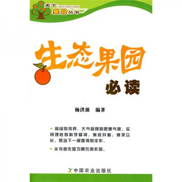 生態(tài)果園必讀