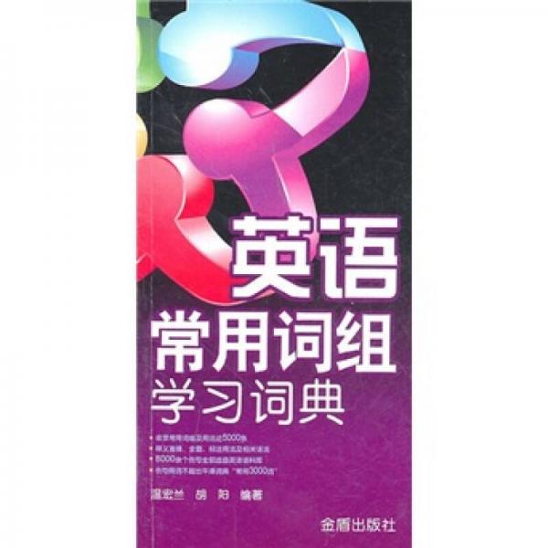 英語常用詞組學(xué)習(xí)詞典