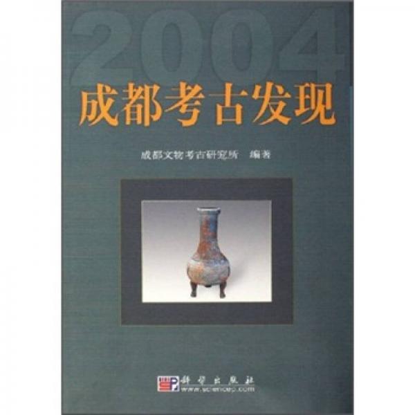 2004成都考古发现