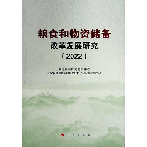 粮食和物资储备改革发展研究（2022）