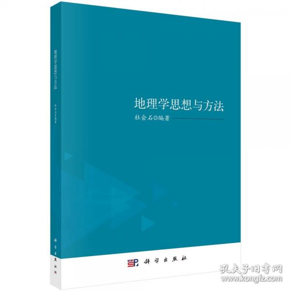 地理学思想与方法