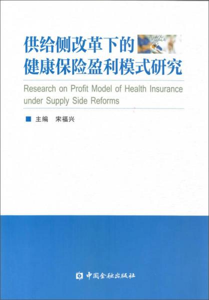 供给侧改革下的健康保险盈利模式研究