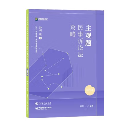 2023年眾合法考主觀題民事訴訟法攻略沖刺版4戴鵬中國(guó)石化出版社9787511471703