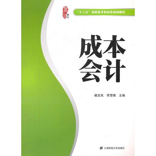 成本會計(jì)（楷軒）（“十二五”高職高專財(cái)經(jīng)類規(guī)劃教材）