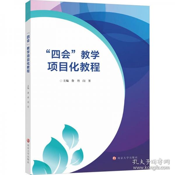 “四会”教学项目化教程