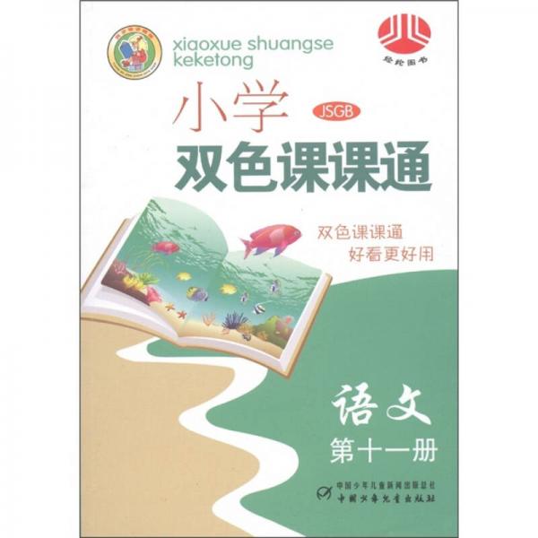 經(jīng)綸圖書·小學(xué)雙色課課通：語文