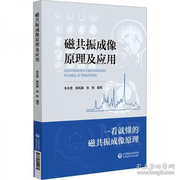 磁共振成像原理及應(yīng)用