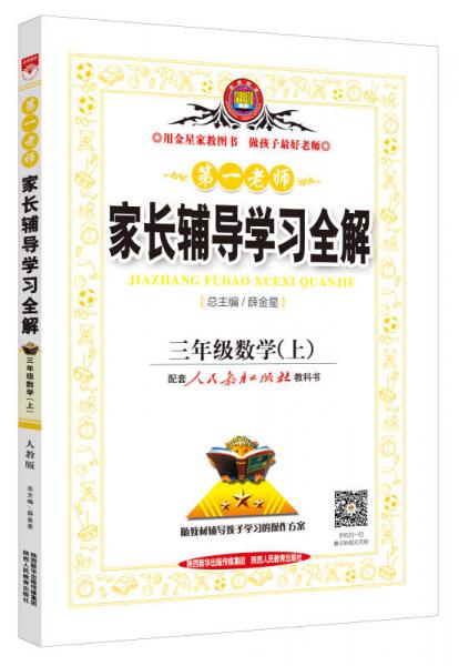 家长辅导学习全解 三年级数学上 人教版 2015秋