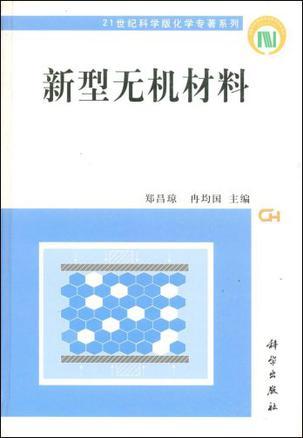 新型無機材料