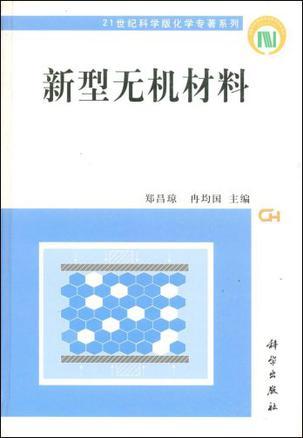 新型无机材料