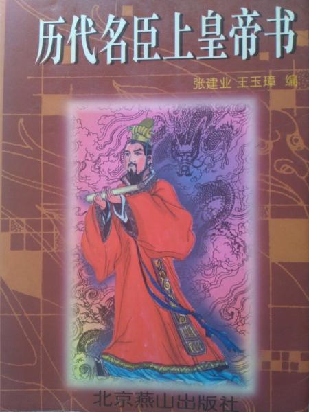 歷代名臣上皇帝書