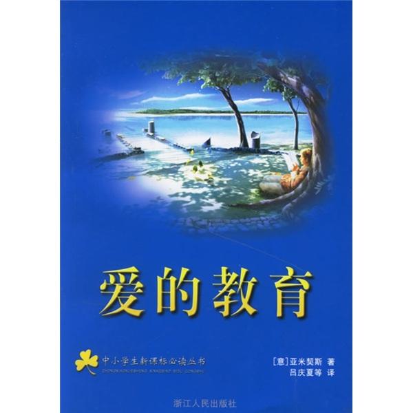 愛的教育