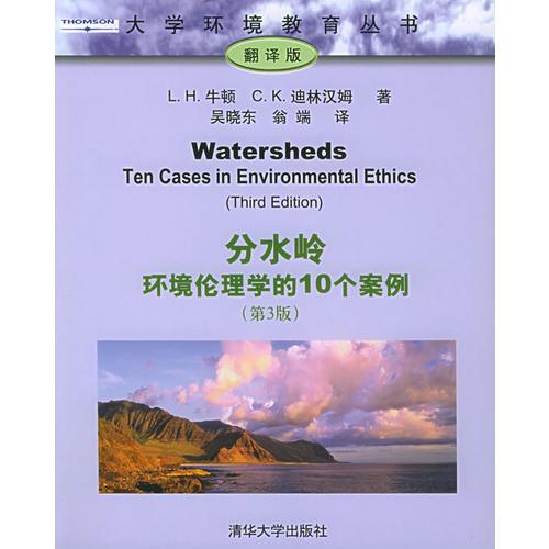 分水岭：环境伦理学的10个案例（第3版）——大学环境教育丛书