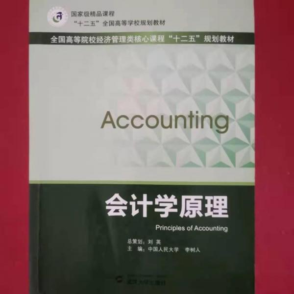 會計學(xué)原理