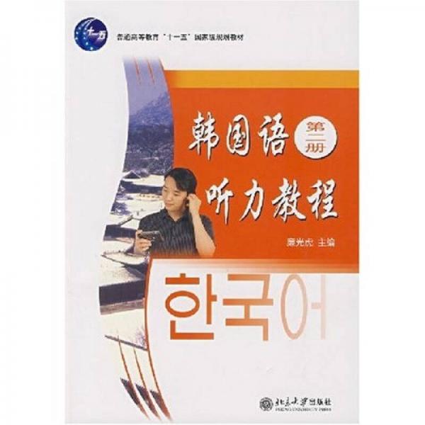 普通高等教育“十一五”国家级规划教材：韩国语听力教程（第2册）