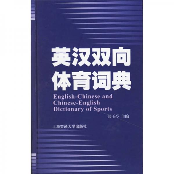 英漢雙向體育詞典