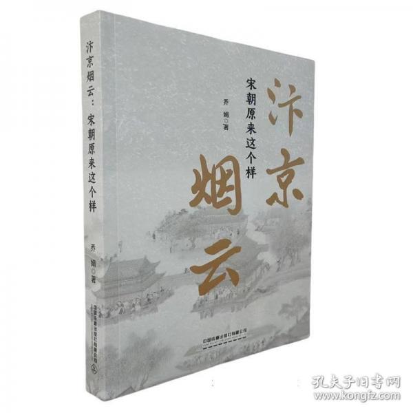 汴京烟云：宋朝原来这个样 中国历史