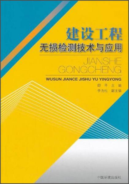 建設(shè)工程無(wú)損檢測(cè)技術(shù)與應(yīng)用