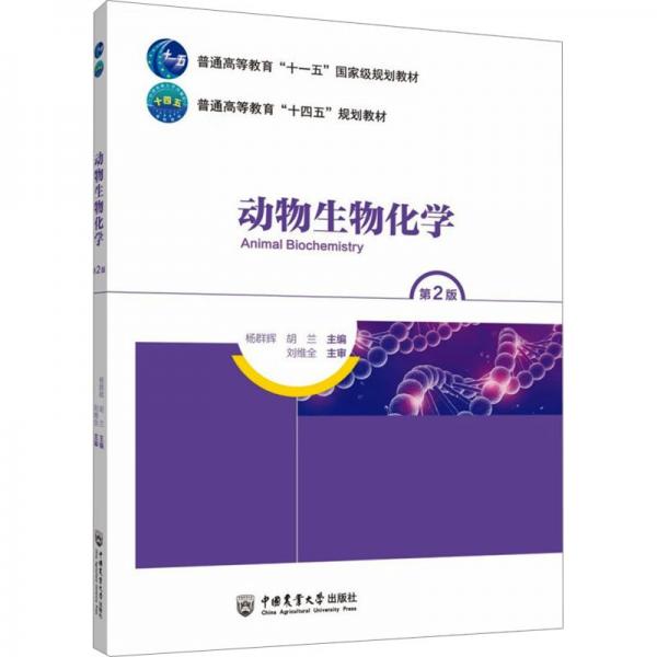 動物生物化學(第2版普通高等教育十四五規(guī)劃教材)