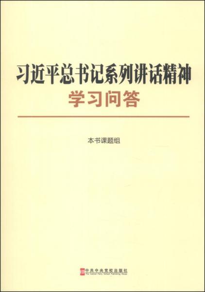 习近平总书记系列讲话精神学习问答