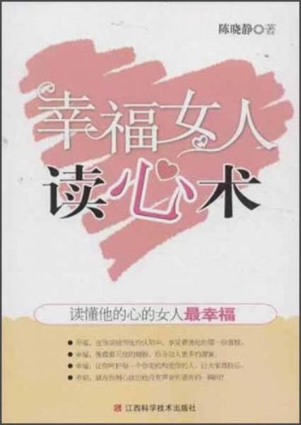 幸福女人读心术