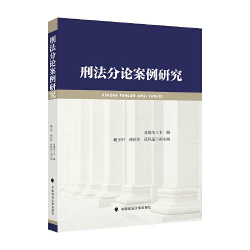 刑法分論案例研究