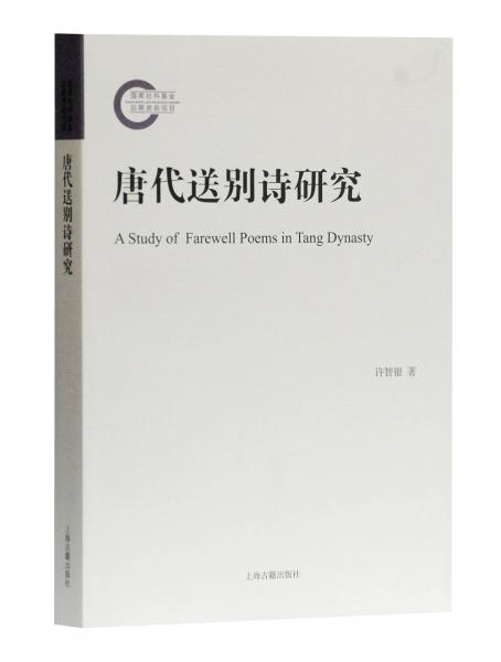 唐代送別詩研究