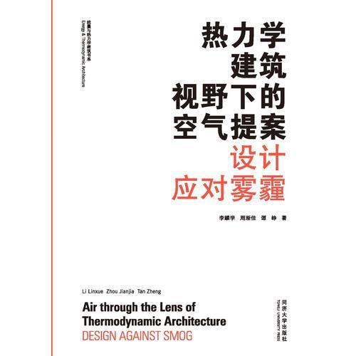 熱力學(xué)建筑視野下的空氣提案：設(shè)計(jì)應(yīng)對(duì)霧霾