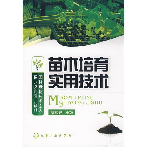 園林綠化技術(shù)工人職業(yè)技能培訓(xùn)教材苗木培育實(shí)用技術(shù)