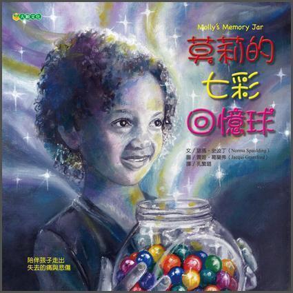 莫莉的七彩回憶球
