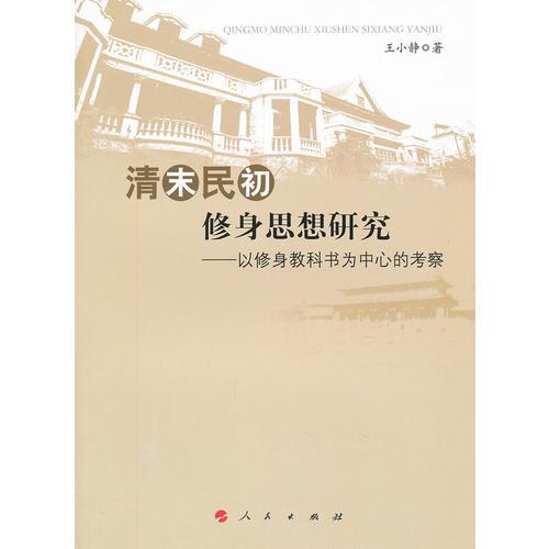 清末民初修身思想研究——以修身教科书为中心的考察