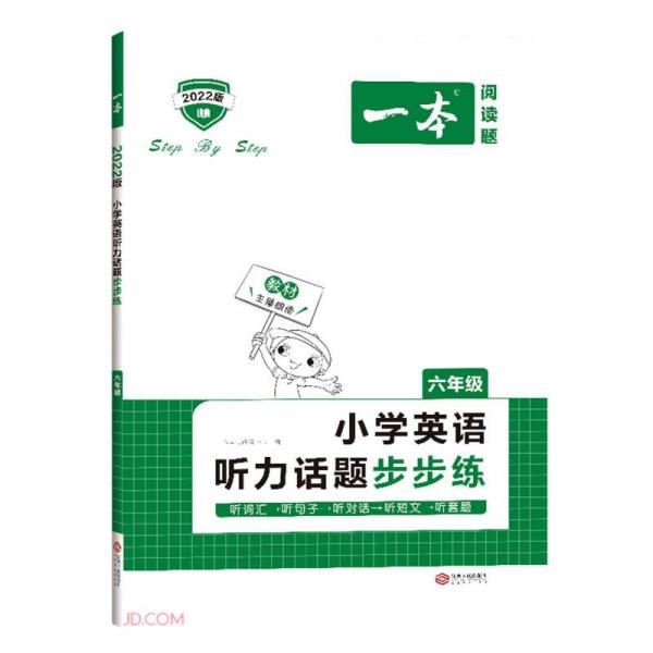 小学英语听力话题步步练(6年级2022版)/一本