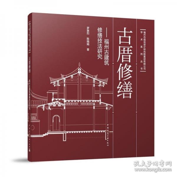 厝修繕——福州建筑修繕技法研究
