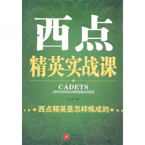 西點(diǎn)精英實(shí)戰(zhàn)課：西點(diǎn)精英是怎樣煉成的