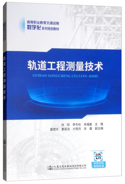 軌道工程測(cè)量技術(shù)