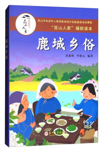 昆山人家辅助读本：鹿城乡俗