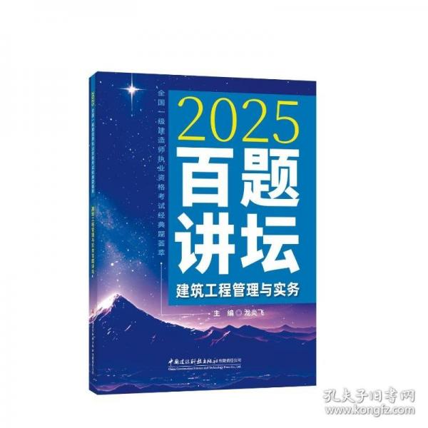 建筑工程管理与实务百题讲坛/2025全国一级建造师执业资格考试经典题荟萃