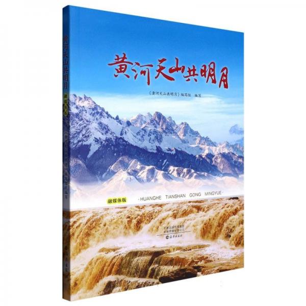 黃河天山共明月(融媒體版)