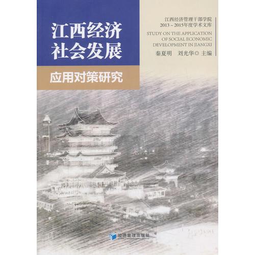 江西經濟社會發(fā)展應用對策研究