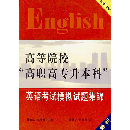 高等院校“高職高專升本科”英語考試模擬試題集錦