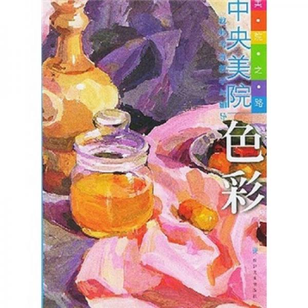 美院之路中央美院教師考前教學(xué)與輔導(dǎo)：色彩
