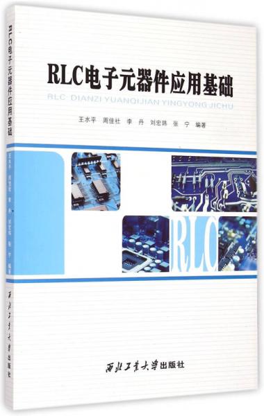 RLC電子元器件應(yīng)用基礎(chǔ)