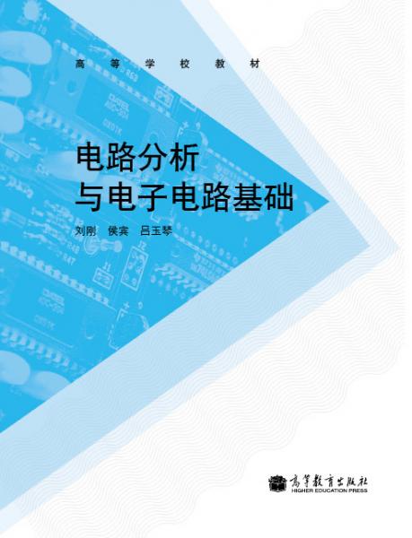 電路分析與電子電路基礎(chǔ)