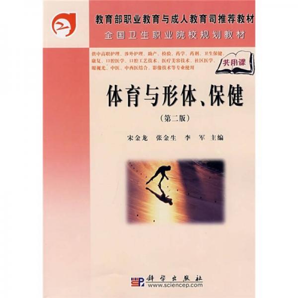 全國(guó)衛(wèi)生職業(yè)院校規(guī)劃教材：體育與形體、保?。ǖ?版）