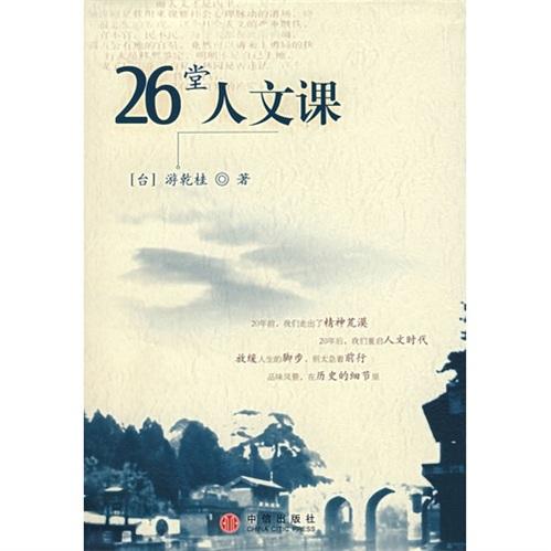 26堂人文課