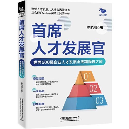 首席人才發(fā)展官：世界500強企業(yè)人才發(fā)展全周期操盤之道